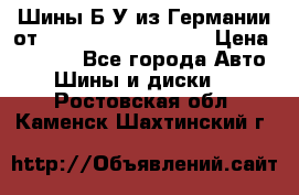 Шины Б/У из Германии от R16R17R18R19R20R21  › Цена ­ 3 000 - Все города Авто » Шины и диски   . Ростовская обл.,Каменск-Шахтинский г.